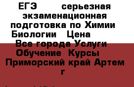 ЕГЭ-2022: серьезная экзаменационная подготовка по Химии, Биологии › Цена ­ 300 - Все города Услуги » Обучение. Курсы   . Приморский край,Артем г.